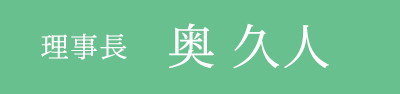 本院 理事長 奥 久人